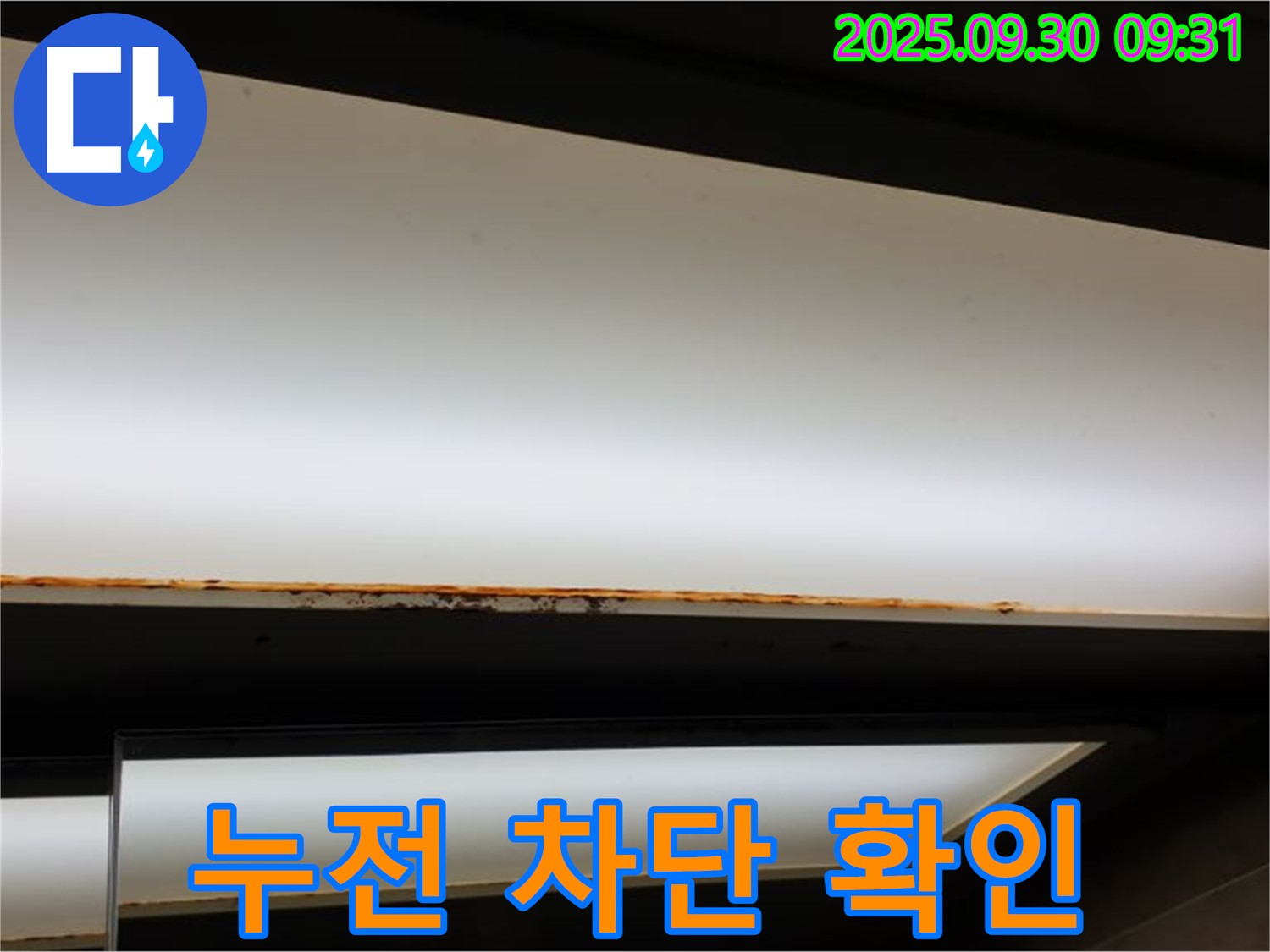 양주 광적면 석우리 누수 - 형광등 누수! 누전 차단기 확인 필수