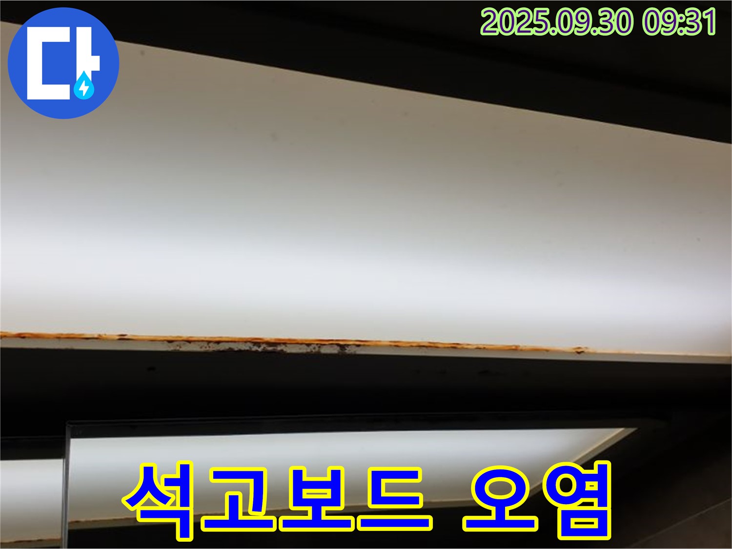 양주 광적면 석우리 누수 - 형광등 누수! 석고보드 오염으로 교체 시급