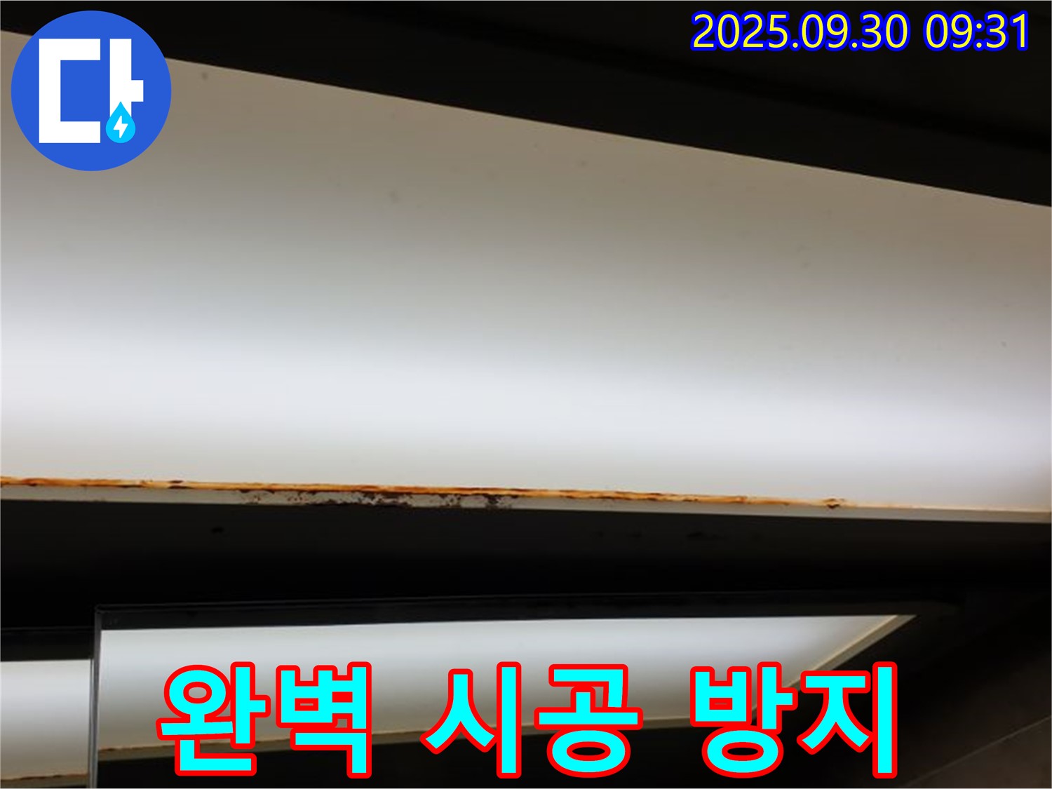 양주 광적면 석우리 누수 - 형광등 누수! 완벽 시공 재발 방지