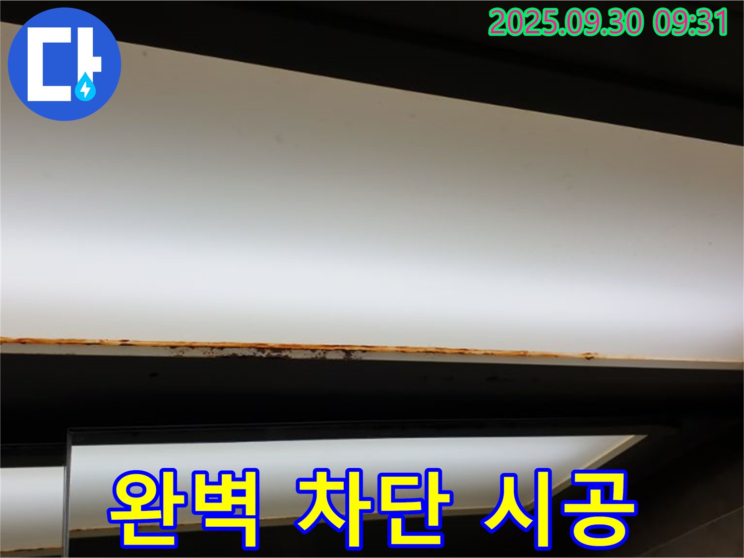 양주 광적면 석우리 누수 - 형광등 누수! 완벽 차단 안심 시공
