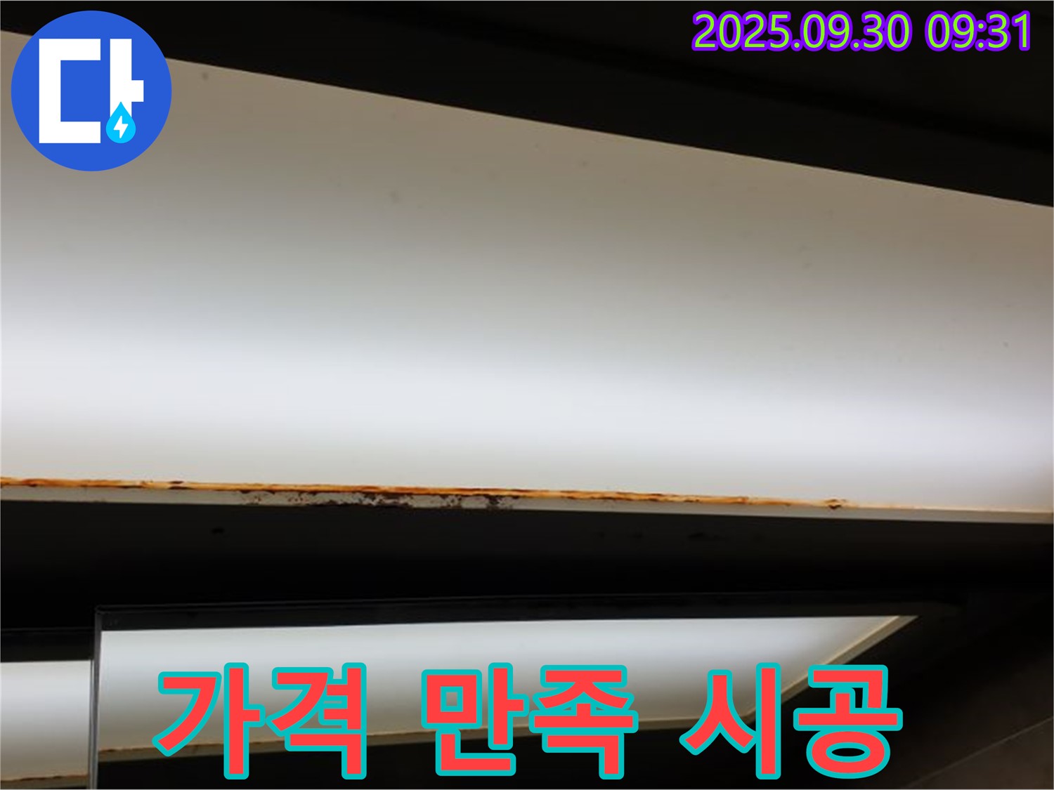 양주 광적면 석우리 누수 - 형광등 누수! 합리적인 가격 만족 시공