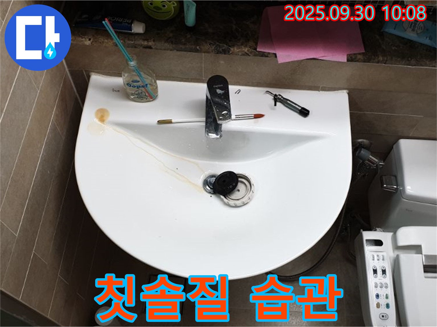 양주 광적면 석우리 - 세면대 팝업 누수, 팝업 위생 상태, 칫솔질 습관 점검