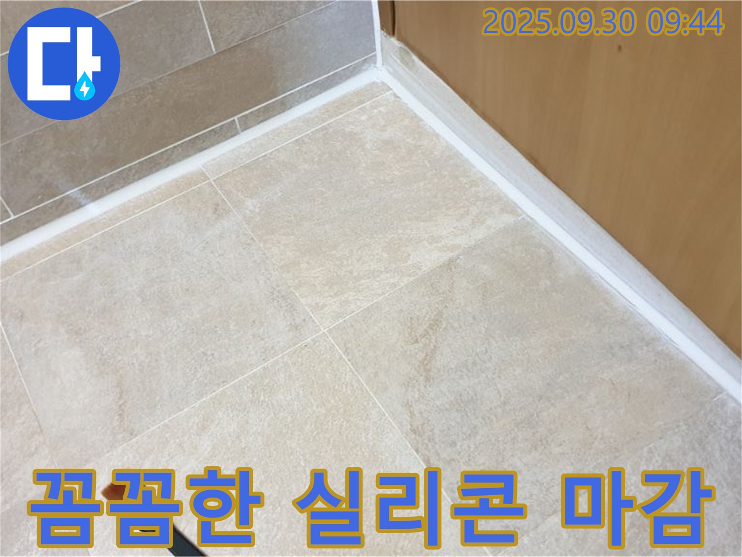 양주 광적면 석우리 실리콘 마감 - 꼼꼼하게 시공하여 완벽 누수 차단!