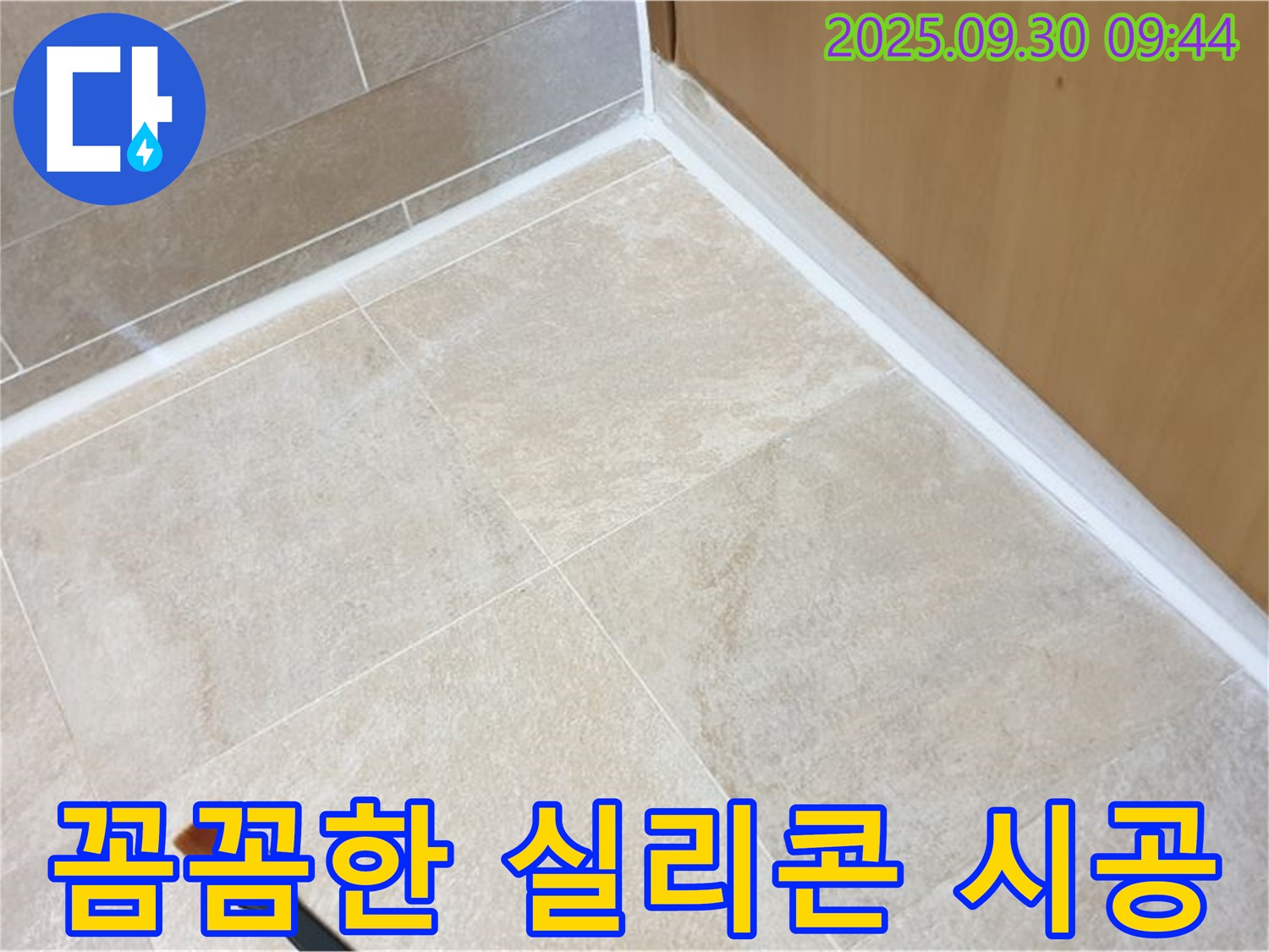 양주 광적면 석우리 실리콘 시공 - 꼼꼼한 시공으로 누수 걱정 없이!
