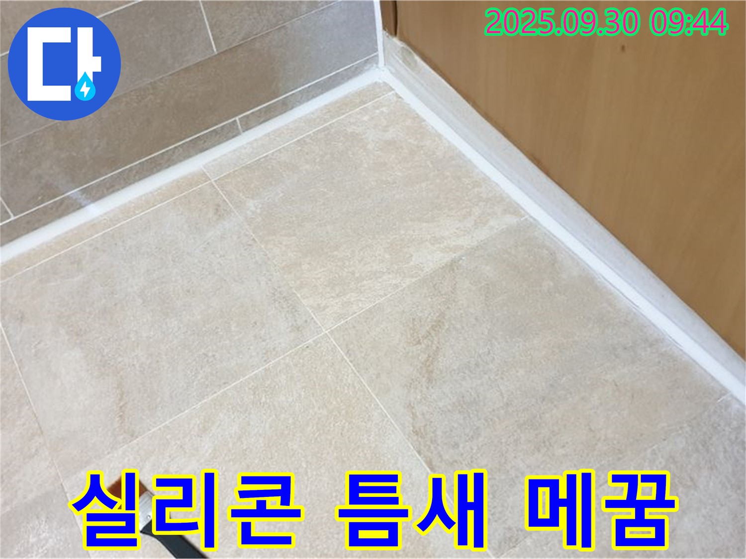 양주 광적면 석우리 - 실리콘 틈새 메꿈 시공으로 완벽하게 누수 해결!