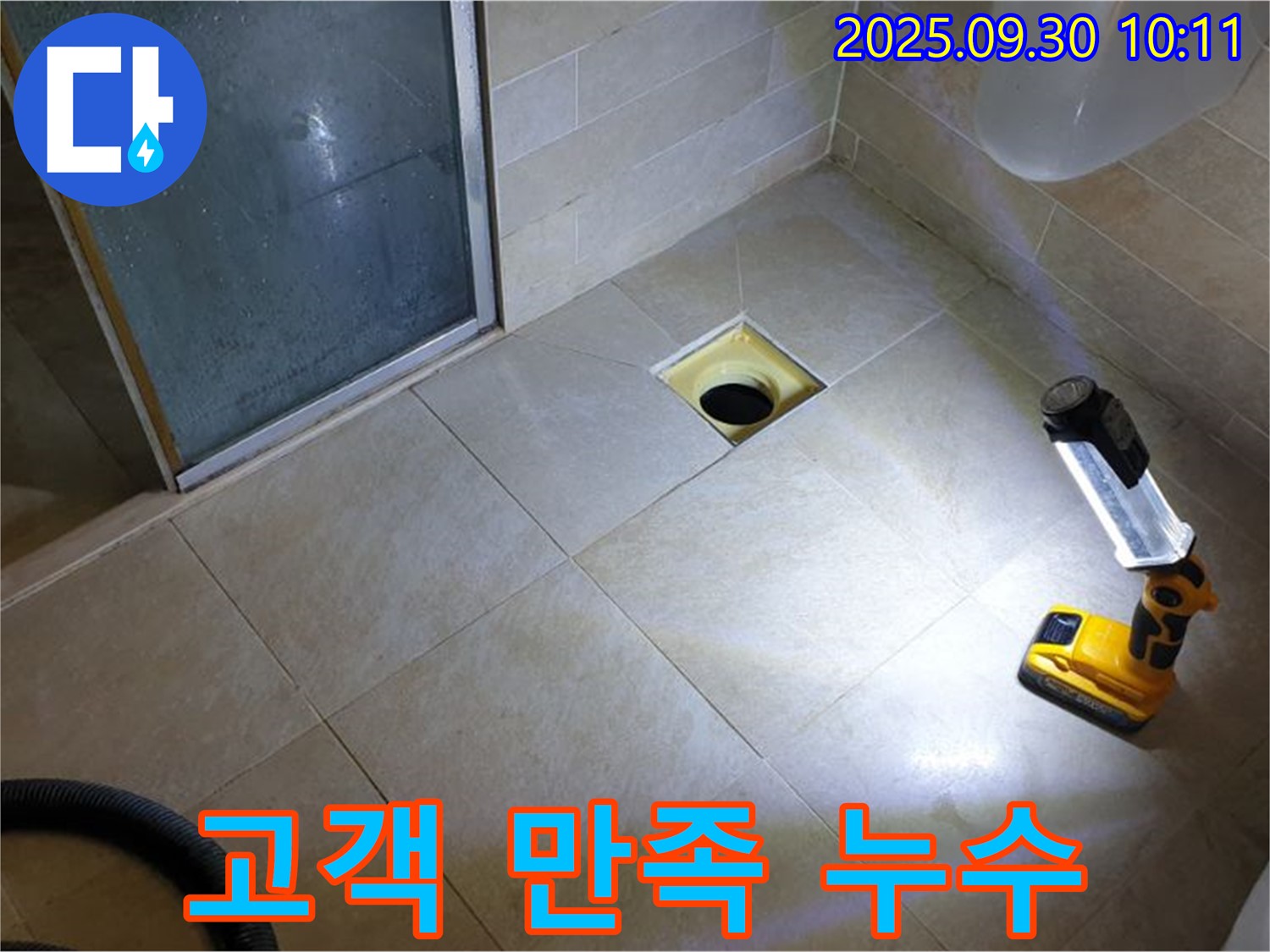 양주 광적면 석우리 욕실 누수 - 완벽한 누수 해결, 고객 만족 100%