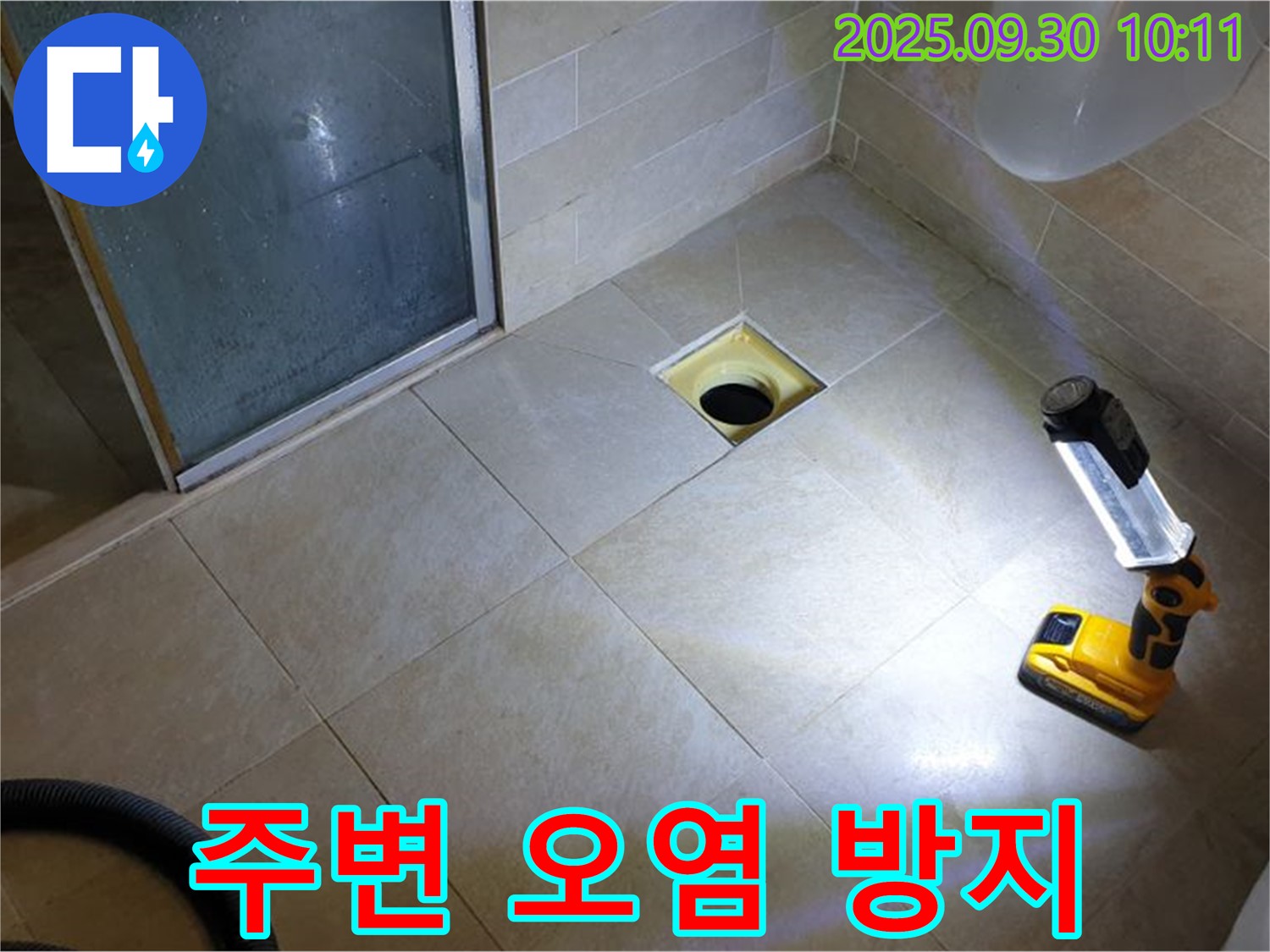양주 광적면 석우리 욕실 - 누수로 인한 주변 오염 방지 작업