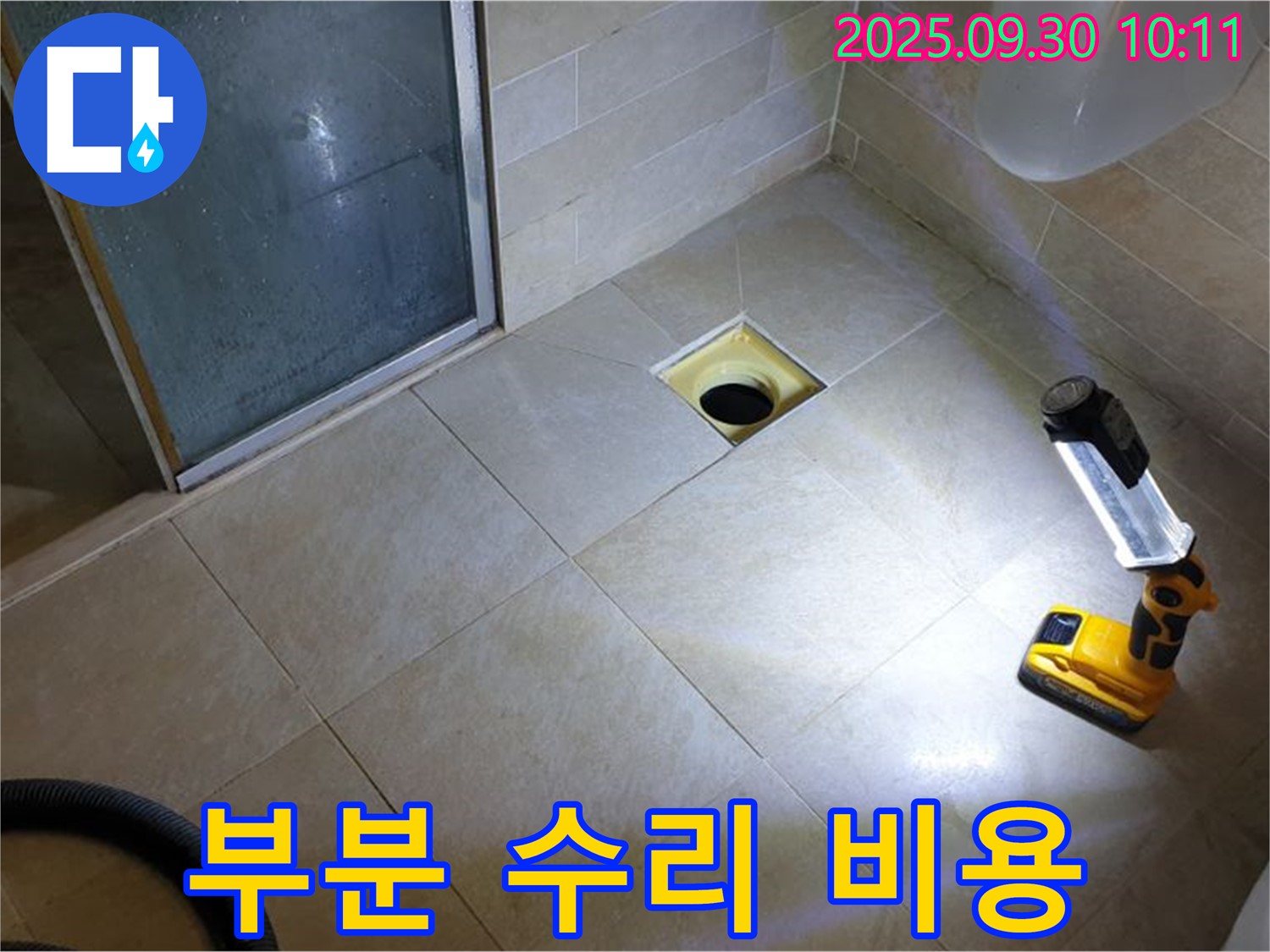 양주 광적면 석우리 욕실 - 부분 수리로 합리적인 비용으로 누수 해결