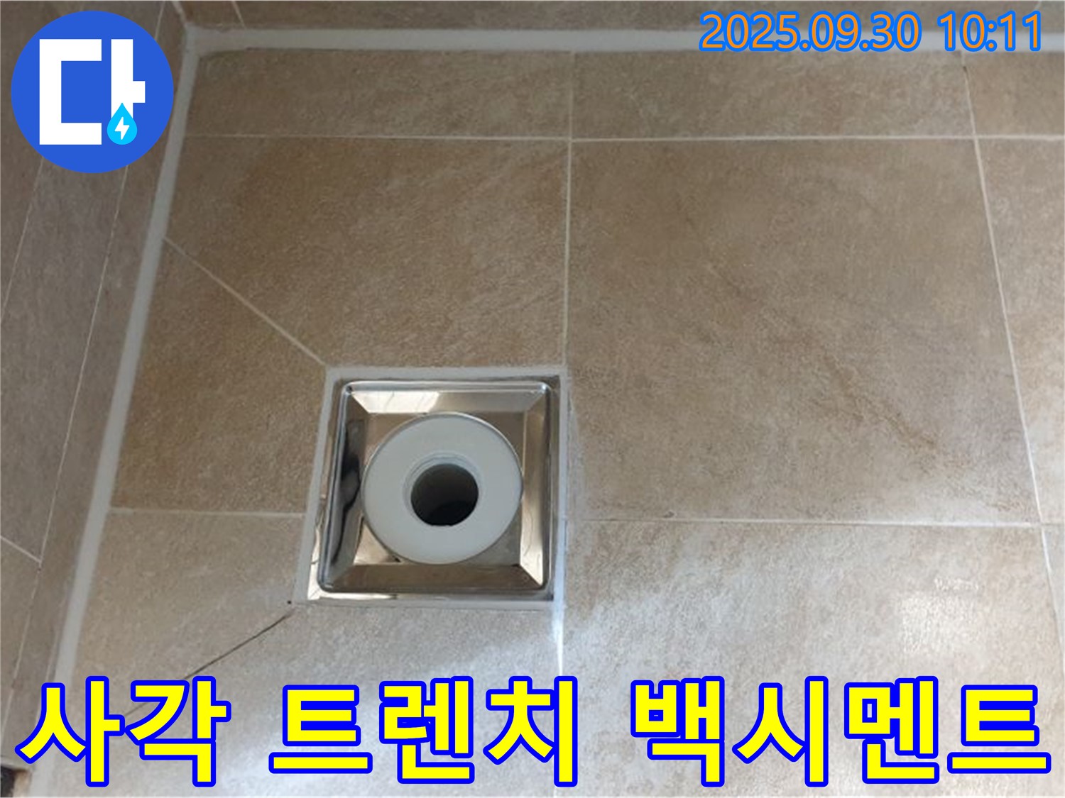 양주 광적면 석우리 - 욕실 사각 트렌치 배수구 주변 백시멘트 탈락으로 인한 누수