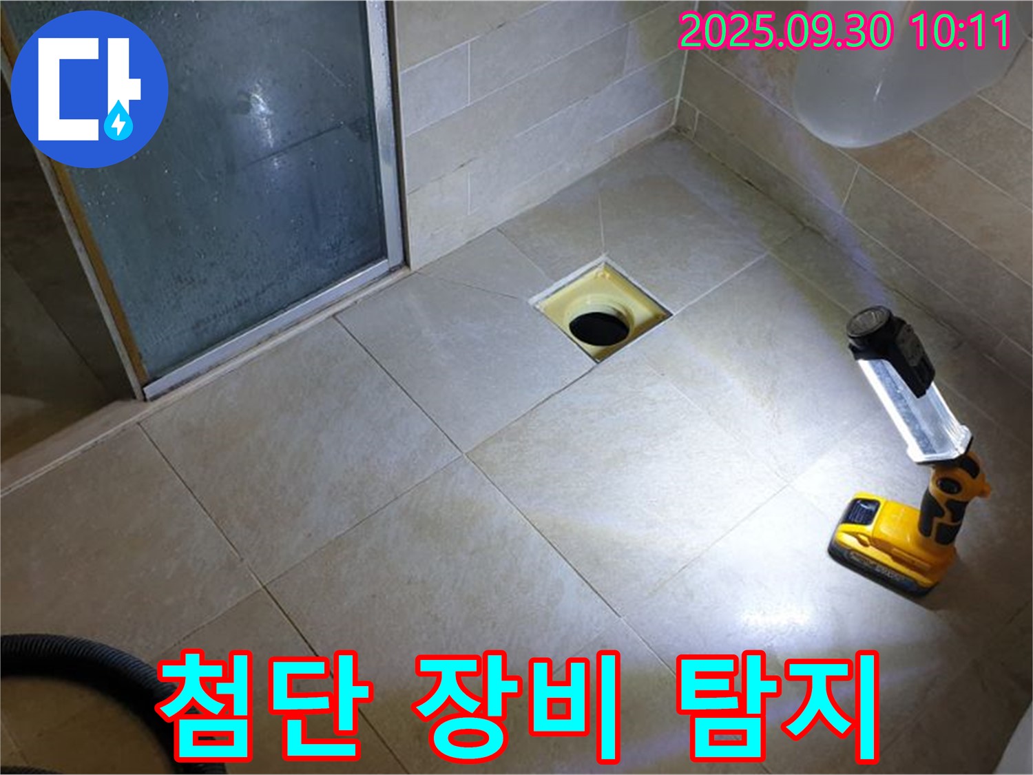 양주 광적면 석우리 욕실 - 첨단 장비로 숨은 누수까지 탐지
