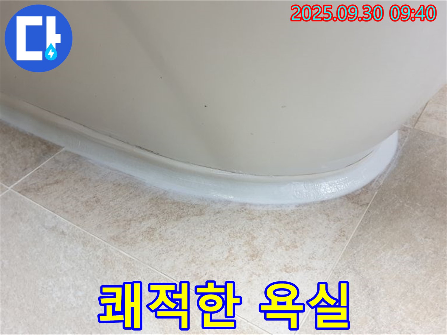 양주 광적면 석우리 욕조 실리콘 교체 - 쾌적한 욕실 완성! 곰팡이 안녕!