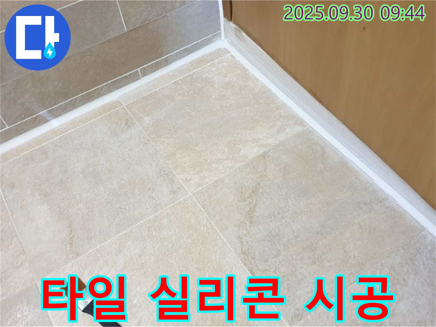 양주 광적면 석우리 타일 누수 문제 해결 - 꼼꼼한 실리콘 시공으로 완벽 차단!