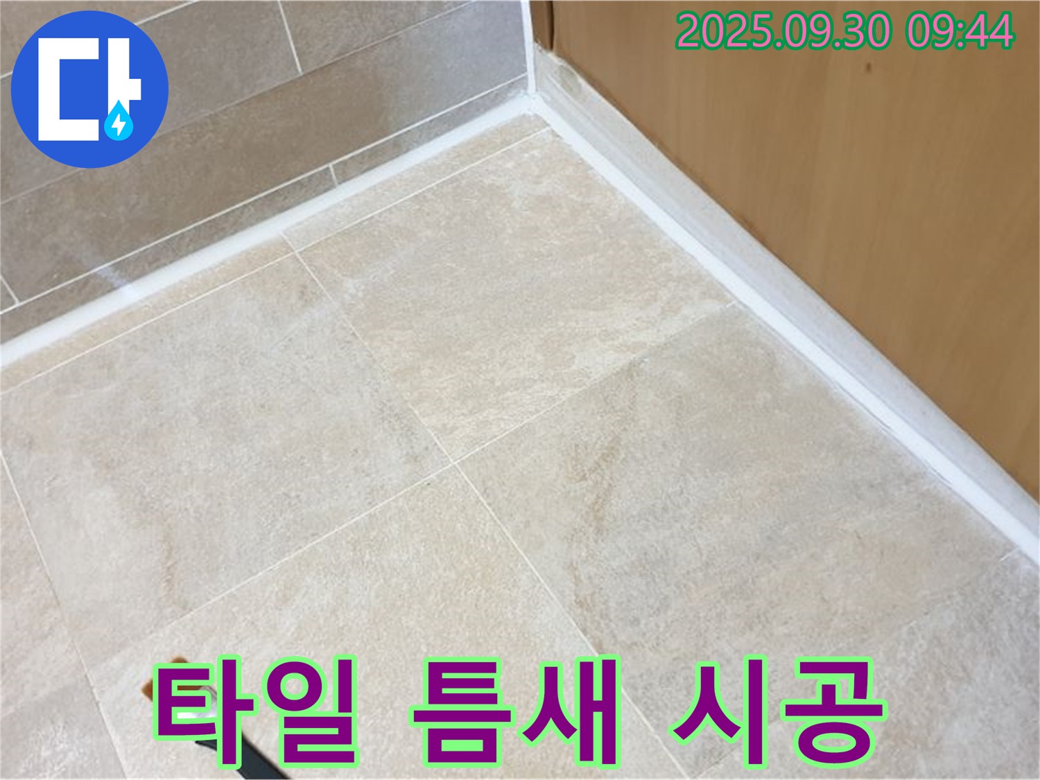 양주 광적면 석우리 타일 틈새 누수 문제 해결 - 꼼꼼한 실리콘 시공으로 완벽 차단!