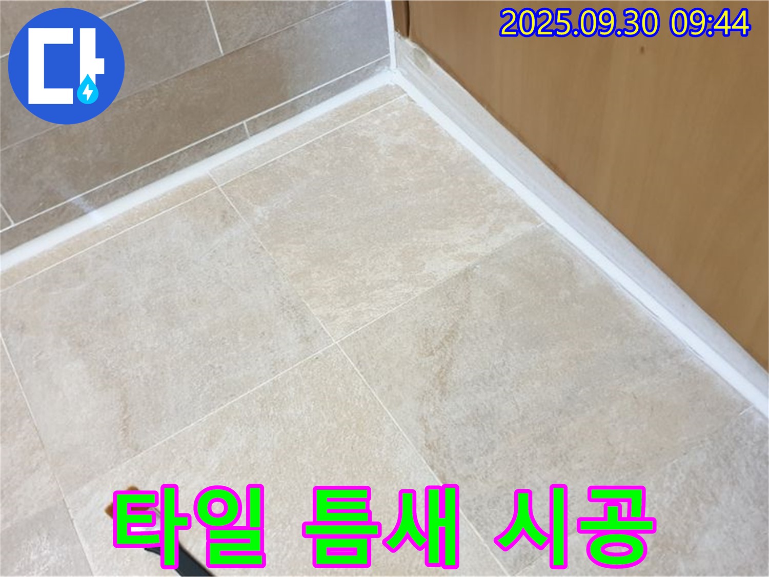 양주 광적면 석우리 타일 틈새 누수 - 실리콘 시공으로 깨끗하게 해결!