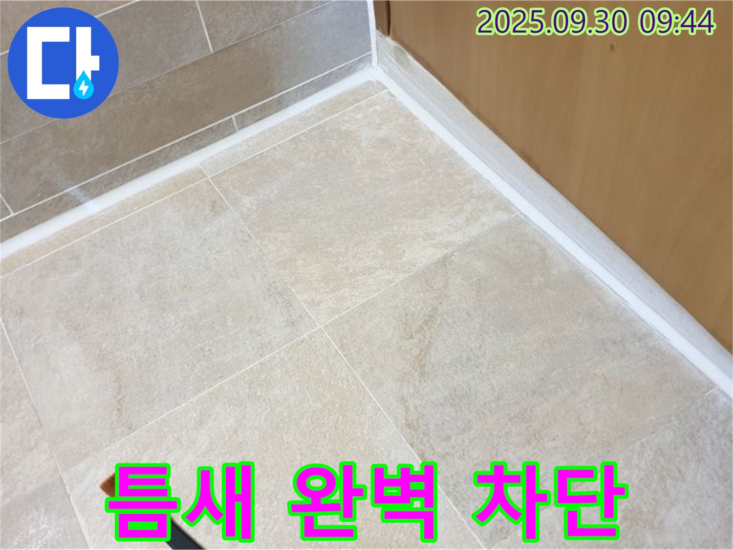 양주 광적면 석우리 틈새 누수 - 완벽 차단 시공으로 누수 걱정 끝!
