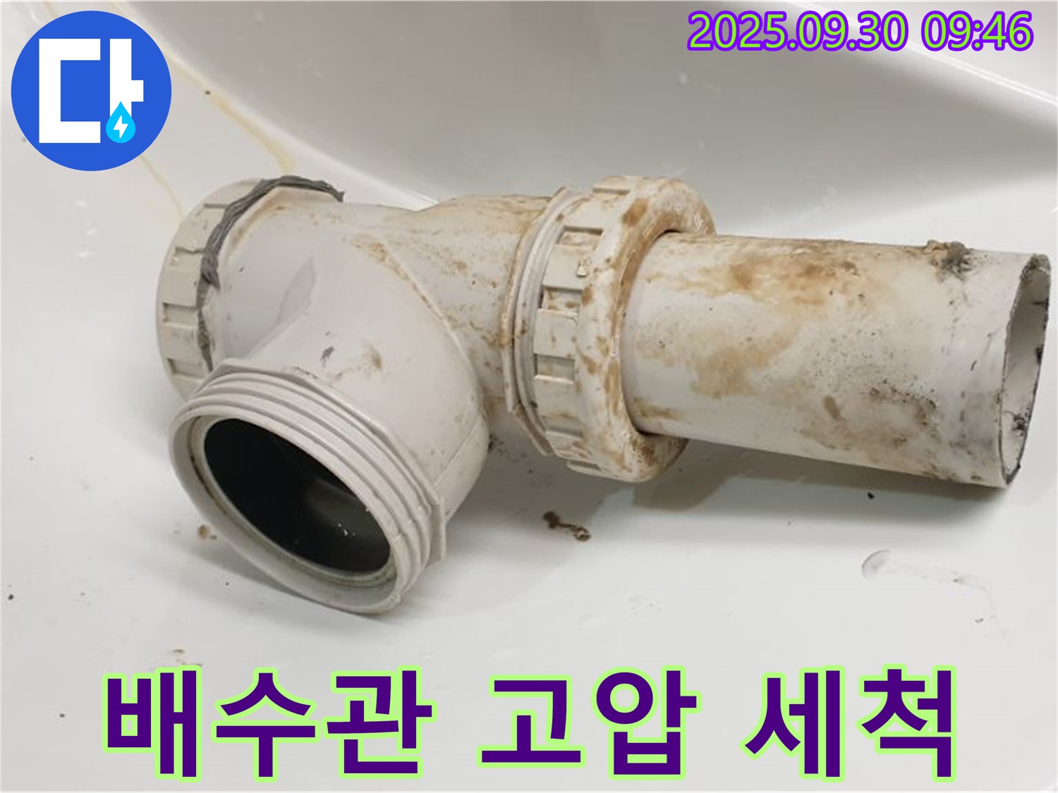 양주 광적면 석우리에서 오염된 세면대 배수관을 고압 세척으로 완벽하게 청소했습니다.