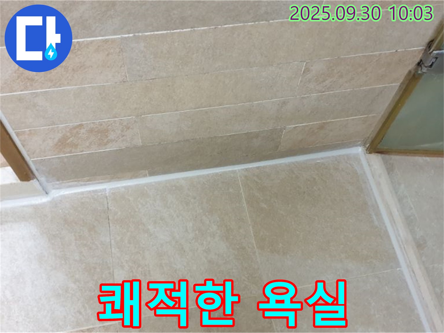 양주 석우리 욕실 줄눈 시공 - 쾌적한 공간 완성! 곰팡이 걱정 없이 깨끗한 욕실을 만들어 드립니다.