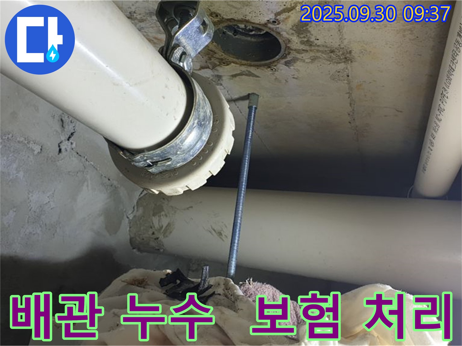 양주 석우리에서 발생한 배관 누수 - 누수 보험 처리를 위한 현장 사진입니다.