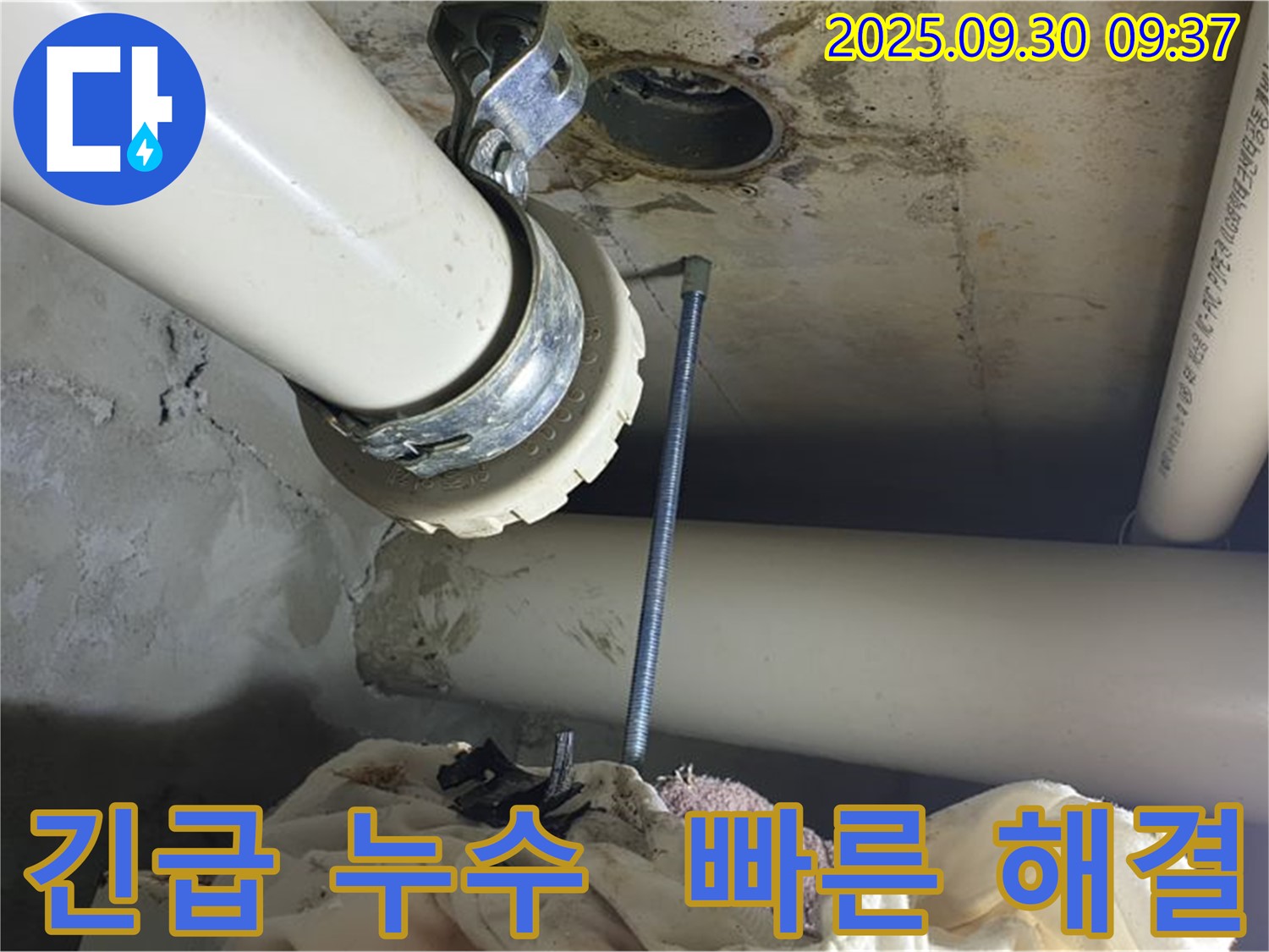 양주시 광적면 긴급 누수 현장 - 신속한 누수 해결을 위한 출동 사진입니다.
