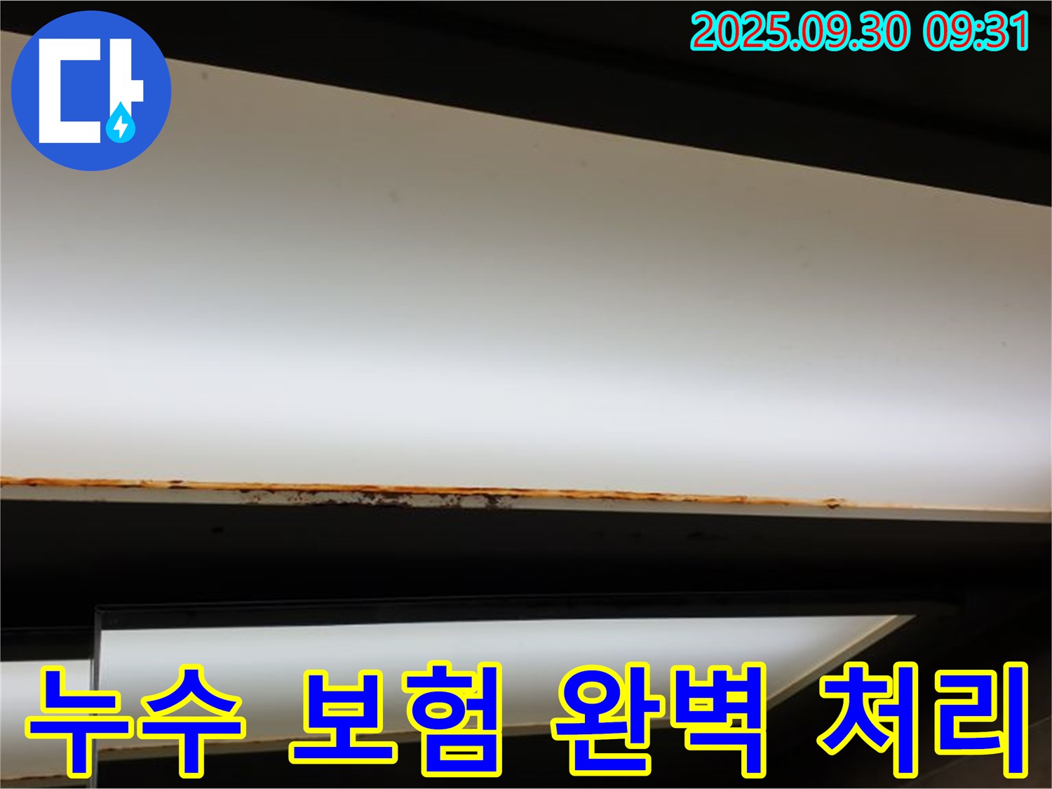 양주시 광적면 누수 - 보험 처리까지 완벽하게!