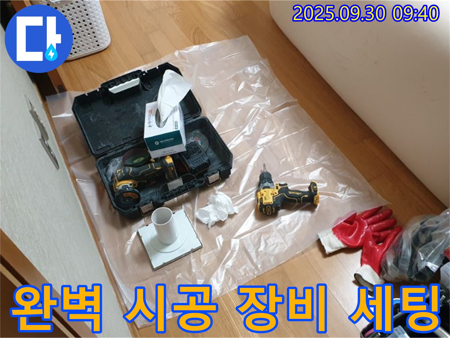 양주시 광적면 누수 - 완벽한 시공을 위한 꼼꼼한 장비 세팅!