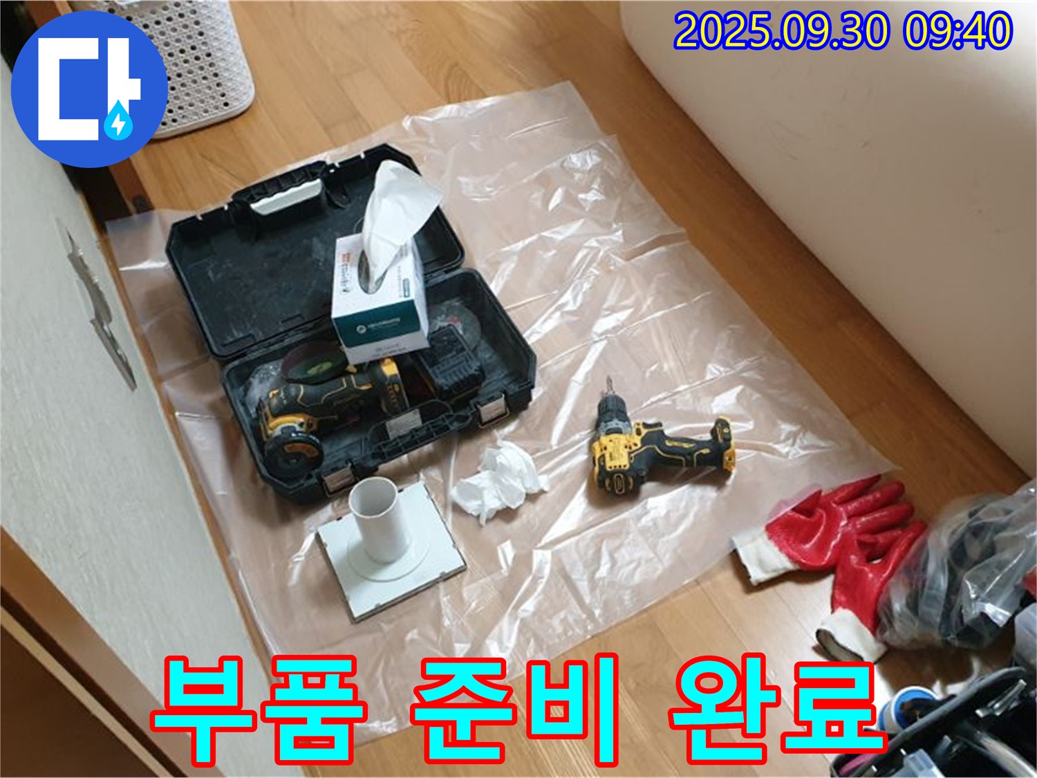 양주시 광적면 삼계리 누수 - 드릴 작업과 함께 정확한 부품 준비 완료!