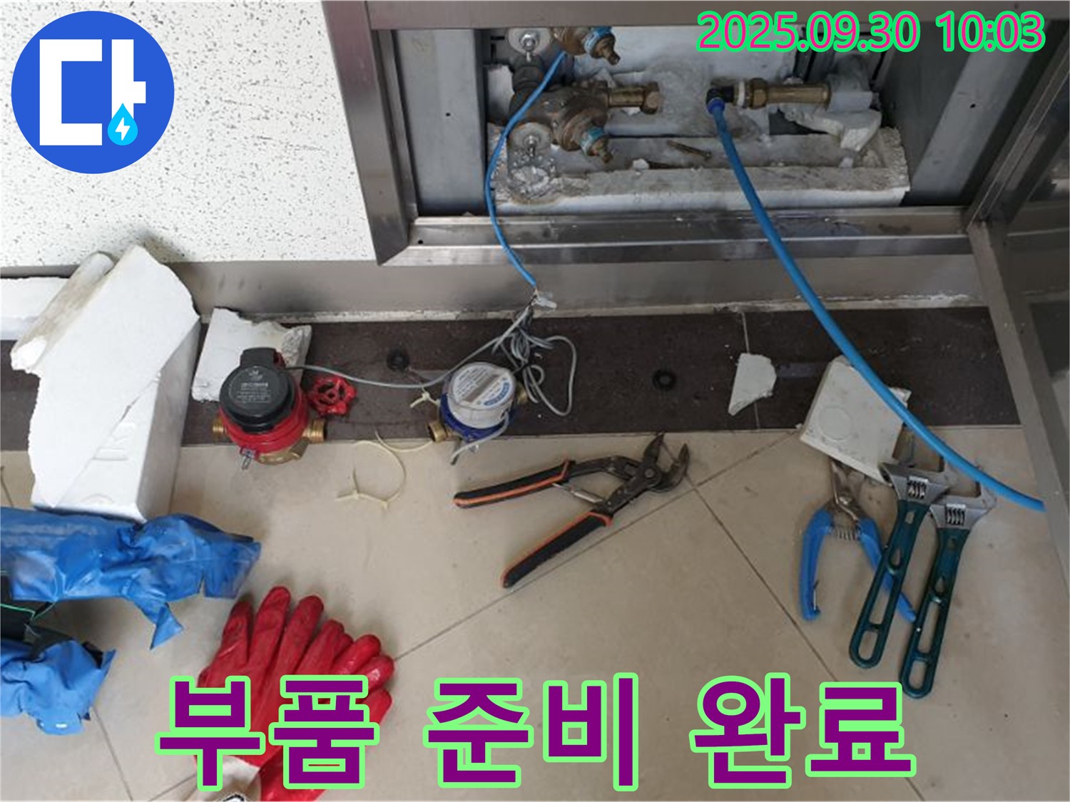 양주시 광적면 석우리 - 계량기 주변 누수 확인 및 부품 준비 - 신속한 수리를 위한 준비입니다.
