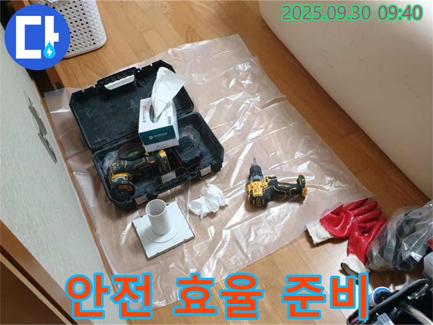 양주시 광적면 석우리 누수 - 드릴 작업 전 안전과 효율을 위한 꼼꼼한 준비!