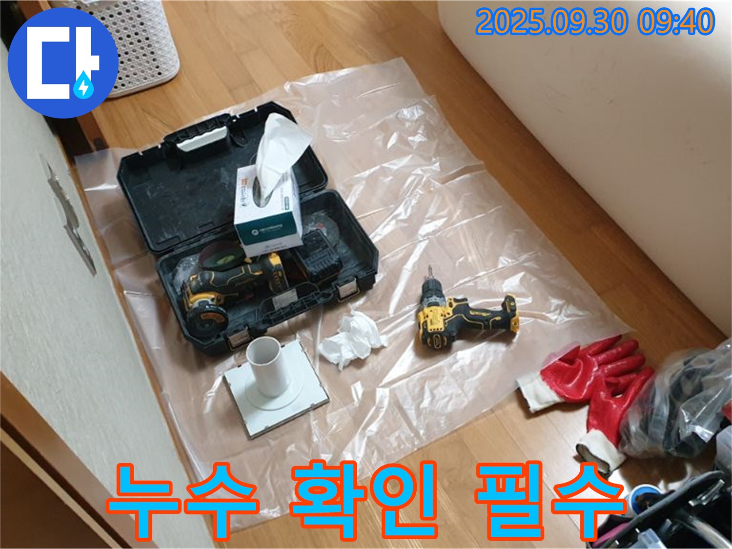 양주시 광적면 석우리 누수 - 드릴 작업 후 꼼꼼한 누수 확인으로 완벽 시공!