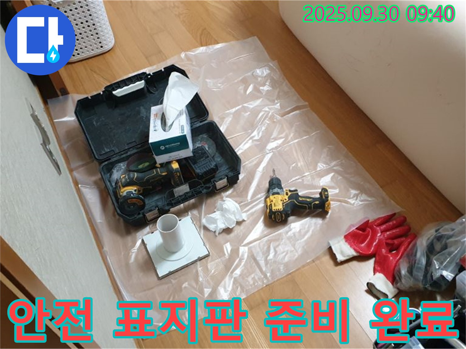 양주시 광적면 석우리 누수 - 안전한 작업 환경을 위한 드릴과 안전 표지판 준비 완료!
