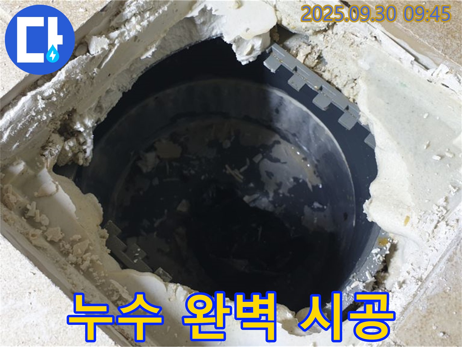 양주시 광적면 석우리 누수 - 하수 배관 내부 누수 - 완벽 시공으로 누수 걱정 끝!