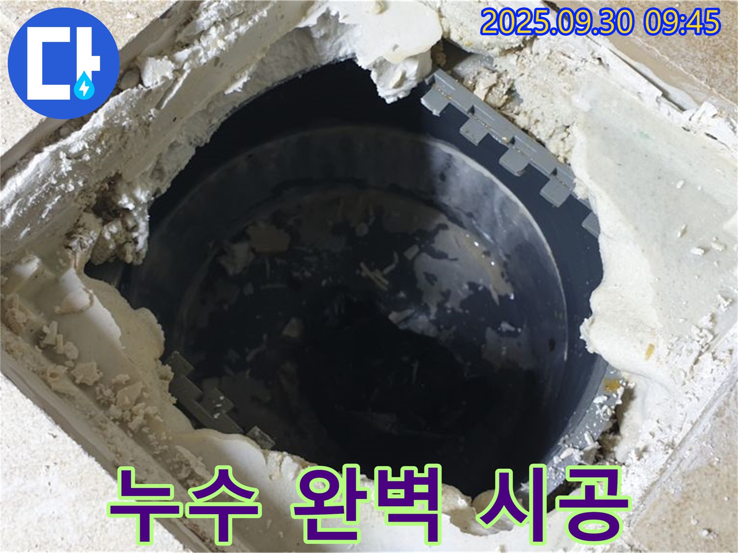 양주시 광적면 석우리 누수 - 하수 점검구 누수 - 완벽 시공으로 누수 걱정 끝!