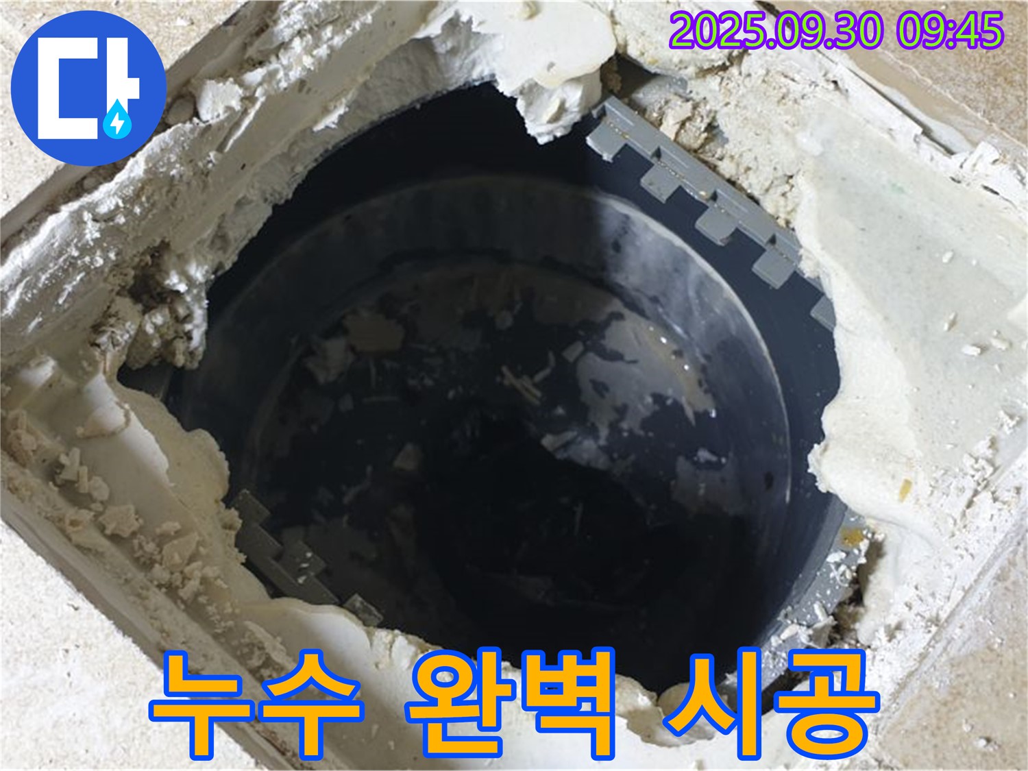 양주시 광적면 석우리 누수 - 하수구 맨홀 누수 - 완벽 시공으로 누수 걱정 끝!