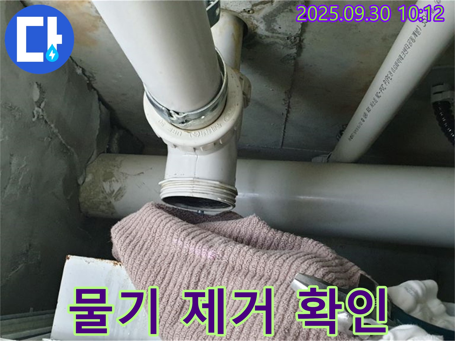 양주시 광적면 석우리 누수 - 헝겊으로 배관 주변 물기를 제거하는 모습