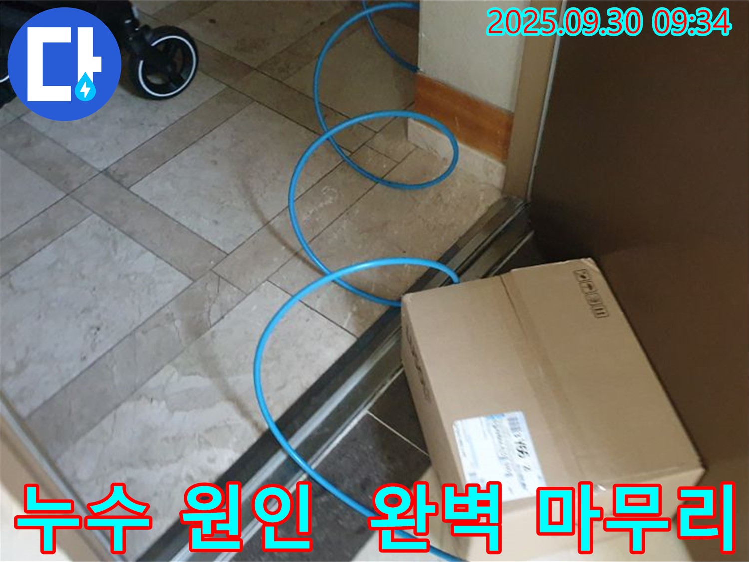 양주시 광적면 석우리 누수 현장에서 누수 원인 파악부터 완벽한 공사 마무리까지 책임지고 진행합니다.