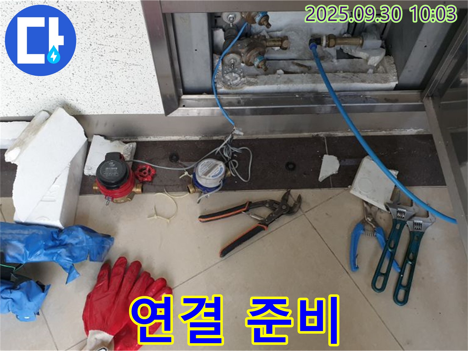 양주시 광적면 석우리 - 새 계량기 부속 꼼꼼하게 연결 준비 - 완벽한 연결을 위해 꼼꼼하게 준비합니다.