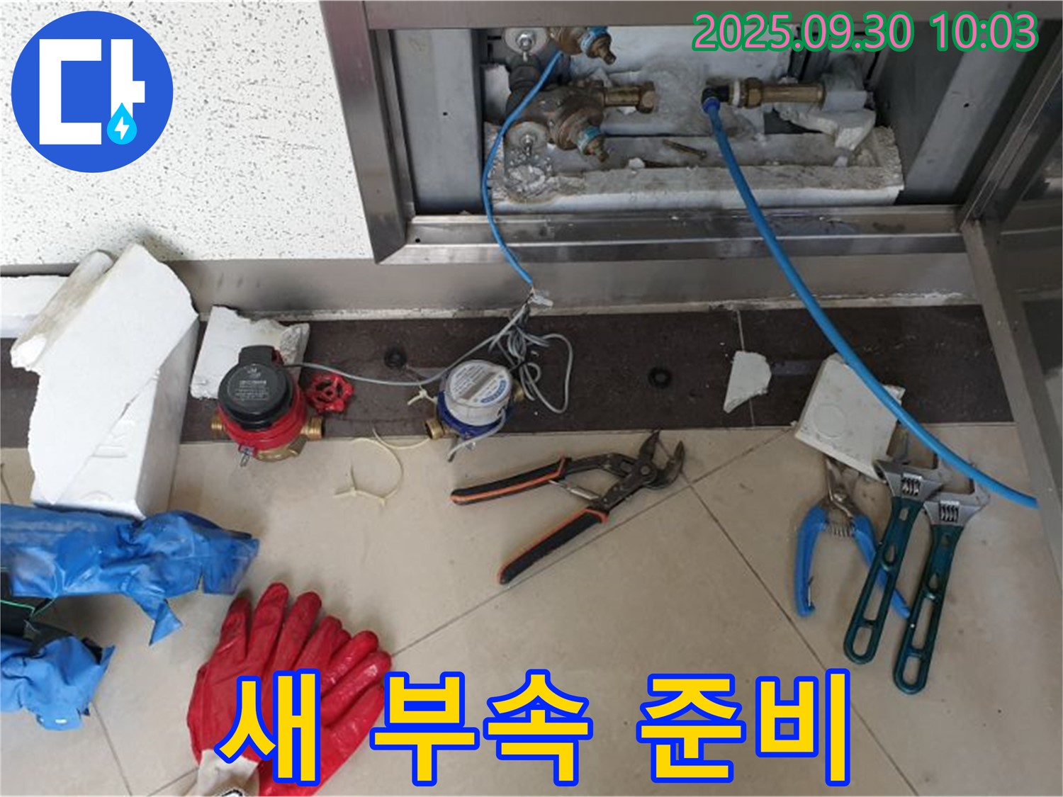 양주시 광적면 석우리 - 새 부속 사용하여 계량기 연결 준비 - 새 부속으로 튼튼하게 연결합니다.