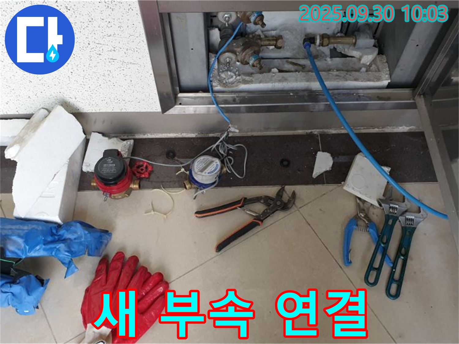 양주시 광적면 석우리 - 새 부속 사용하여 계량기 튼튼하게 연결 준비 - 새 부속으로 튼튼하게 연결합니다.
