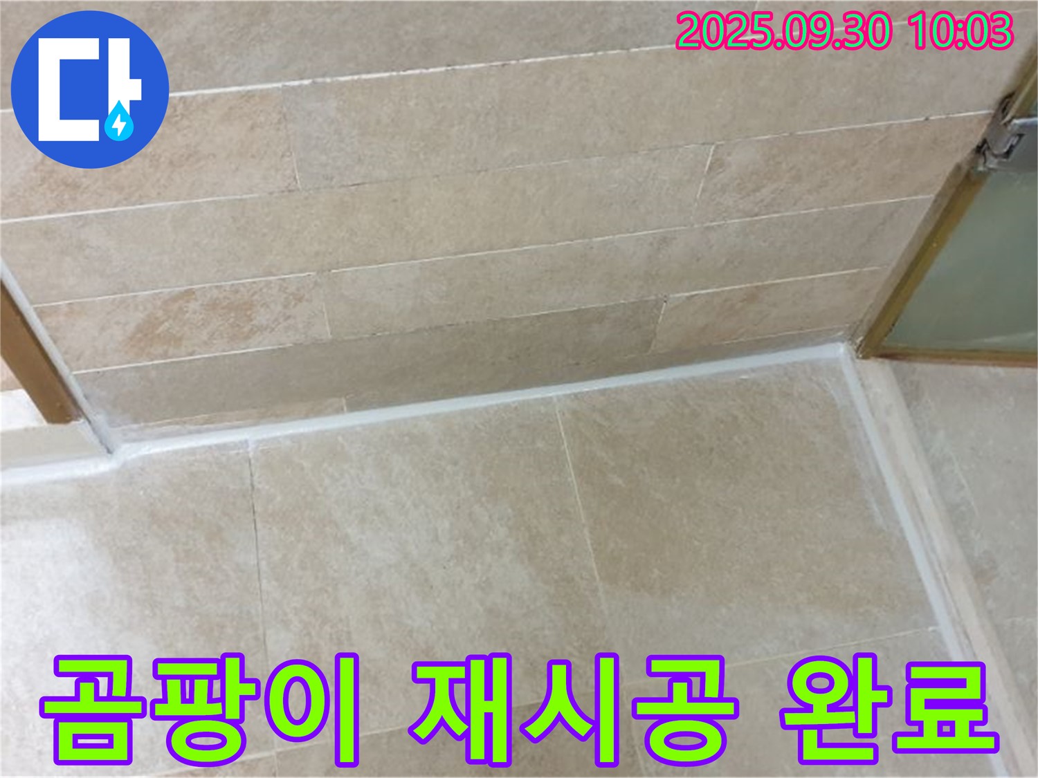 양주시 광적면 석우리 욕실 - 곰팡이 걱정 없이 깨끗한 욕실, 실리콘 재시공으로!