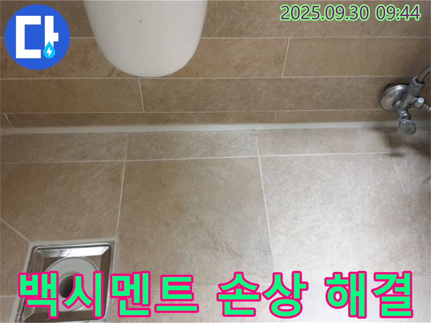 양주시 광적면 석우리 욕실 백시멘트 손상 해결 - 누수 걱정 없이 쾌적한 욕실