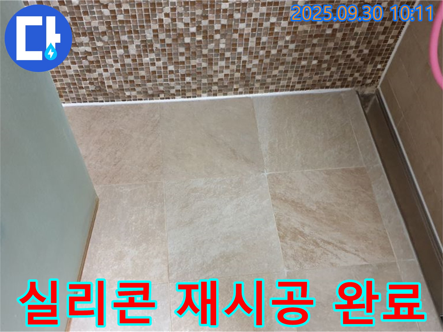 양주시 광적면 석우리 욕실 - 실리콘 완벽 재시공으로 누수 걱정 끝 - 꼼꼼한 시공으로 안심하고 사용하세요!