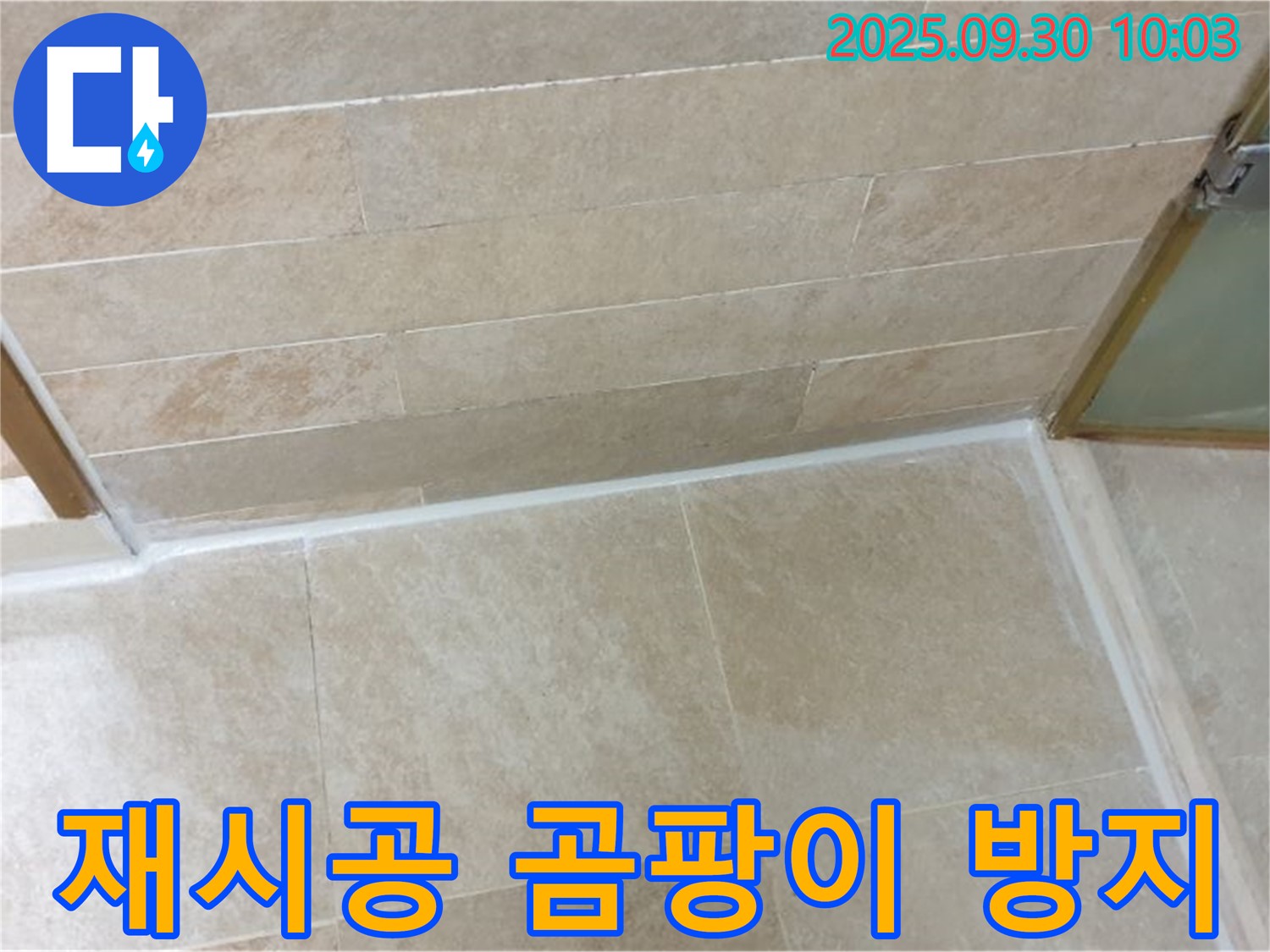 양주시 광적면 석우리 욕실 - 실리콘 재시공으로 누수 해결은 물론 곰팡이 방지 효과까지!