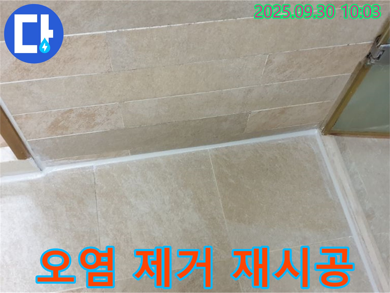 양주시 광적면 석우리 욕실 - 오염된 실리콘 제거 후 깨끗하게 재시공 완료!