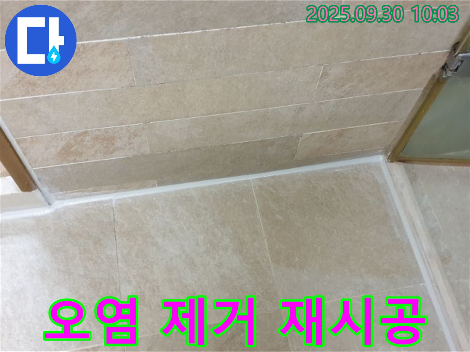 양주시 광적면 석우리 욕실 - 오염된 실리콘 제거 후 깨끗하게 재시공 완료!