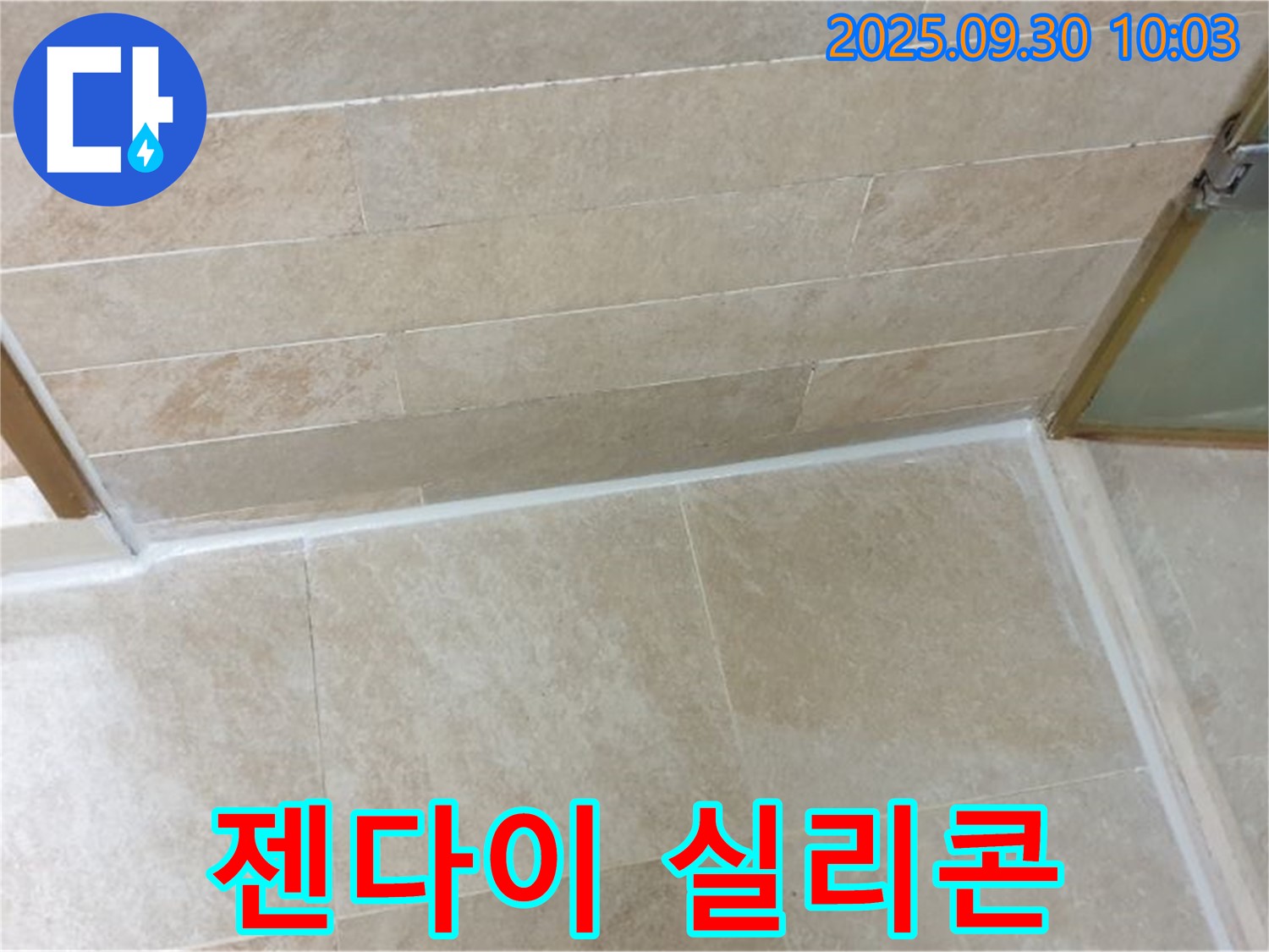 양주시 광적면 석우리 욕실 젠다이 누수 - 실리콘 재시공으로 누수 방지 완료!