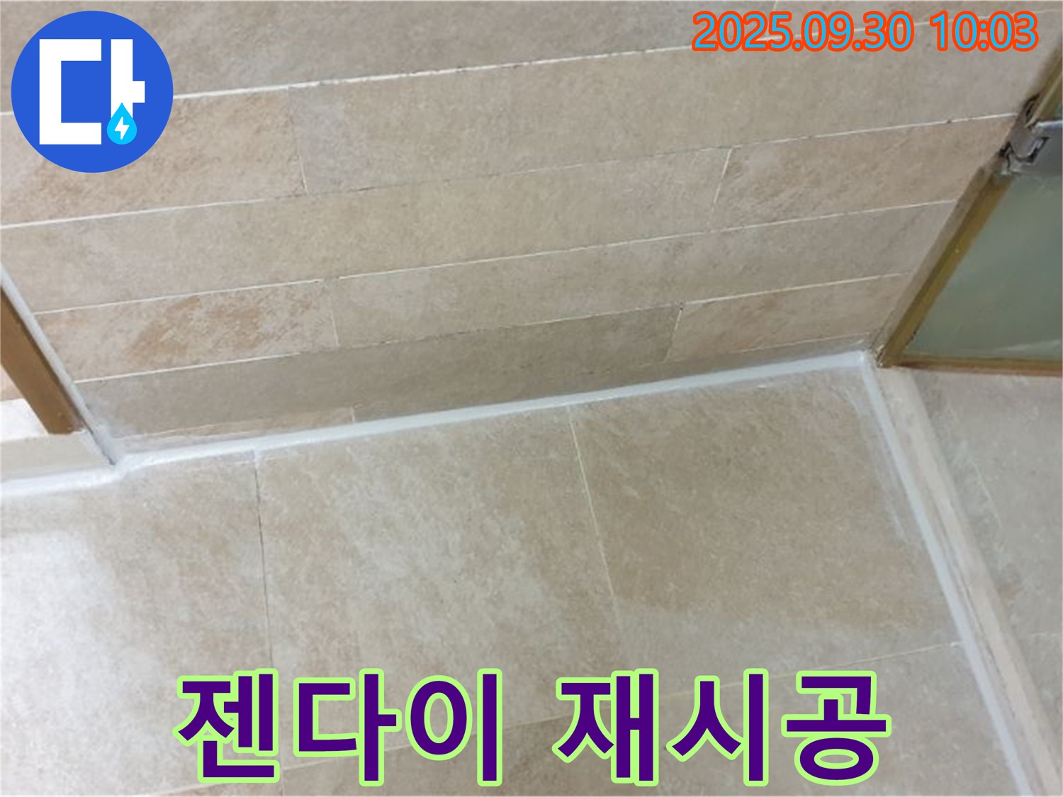 양주시 광적면 석우리 욕실 젠다이 - 실리콘 들뜸, 재시공으로 완벽하게 해결!