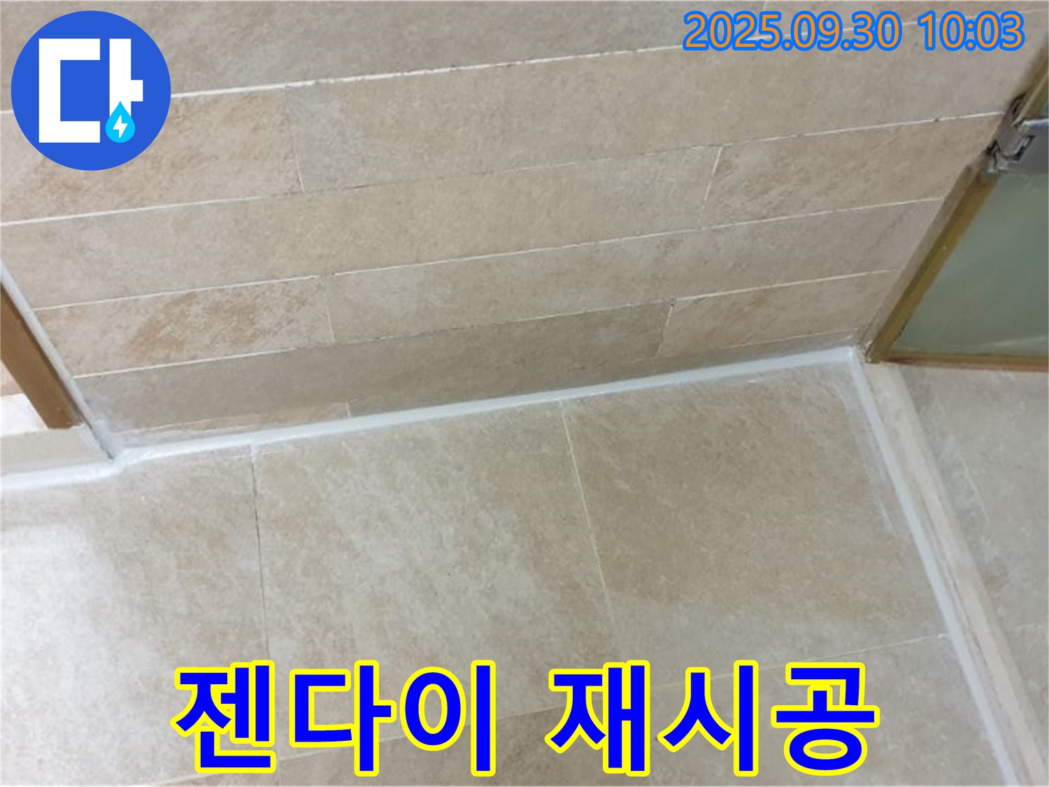양주시 광적면 석우리 욕실 젠다이 - 실리콘 들뜸, 재시공으로 완벽하게 해결!