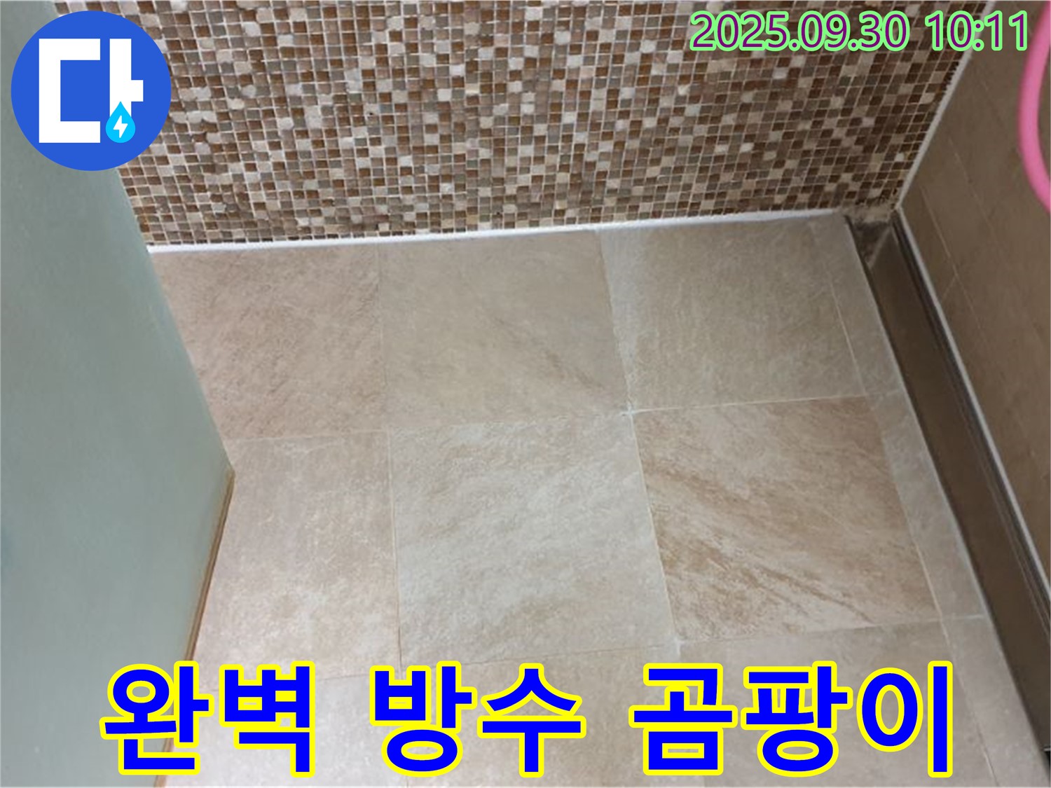 양주시 광적면 석우리 - 욕실 타일 틈새 완벽한 방수 시공으로 곰팡이 걱정 없이 쾌적하게!
