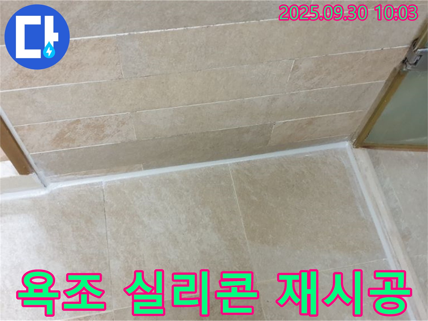 양주시 광적면 석우리 욕조 - 실리콘 재시공으로 누수 걱정 없이 안심하고 사용하세요!