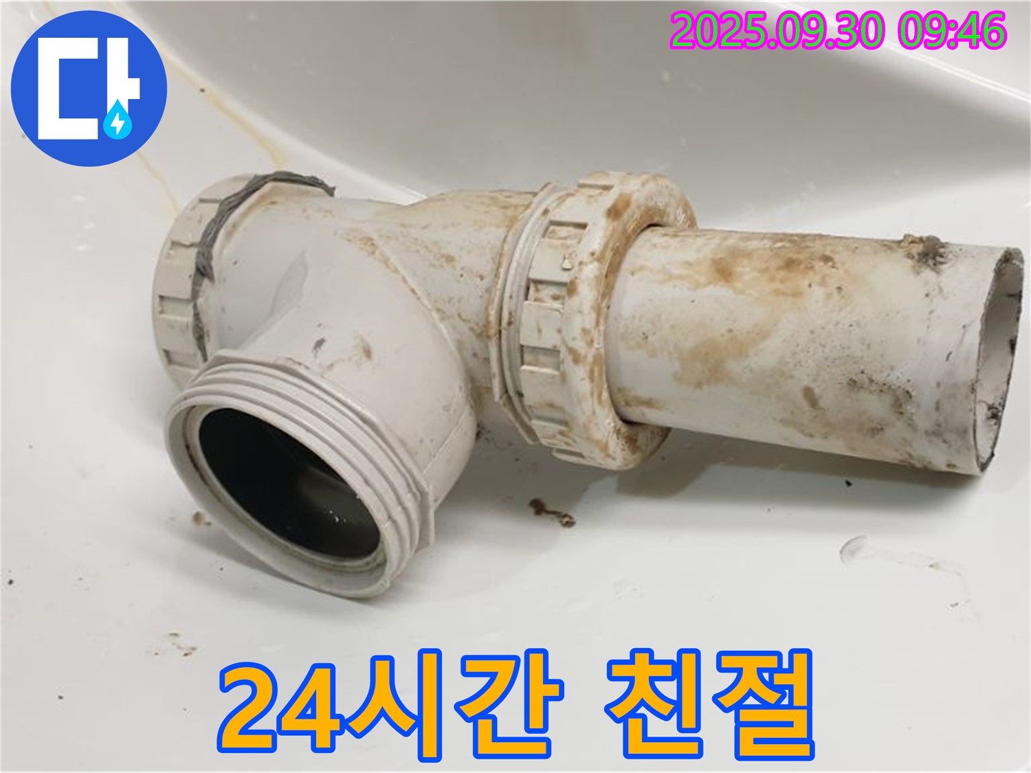 양주시 광적면 석우리에서 세면대 배수관 누수 문제에 대해 24시간 언제든지 친절하게 상담해 드립니다.